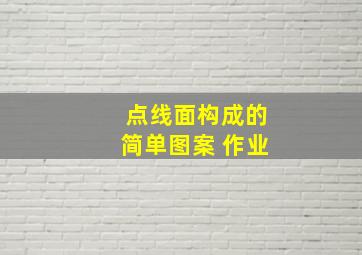 点线面构成的简单图案 作业